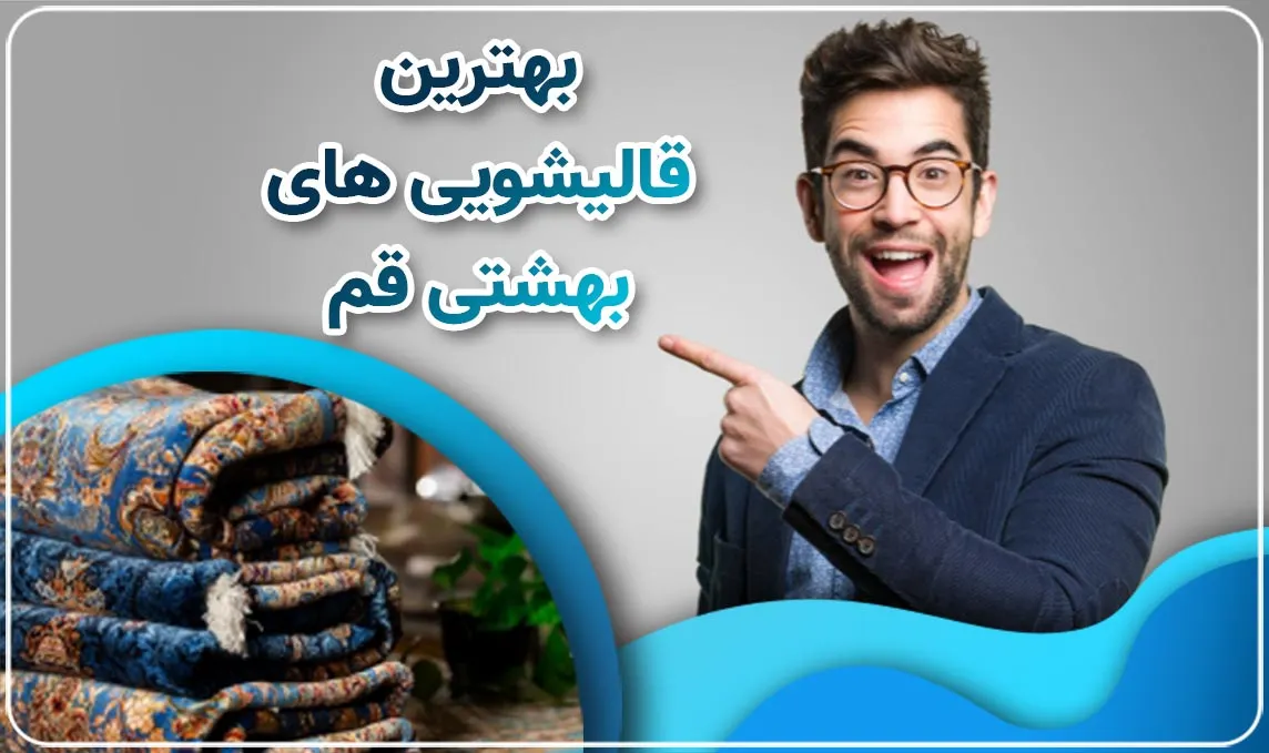 قالیشویی در بهشتی قم