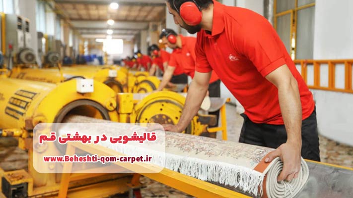آشنایی با بهترین قالیشویی های بهشتی قم